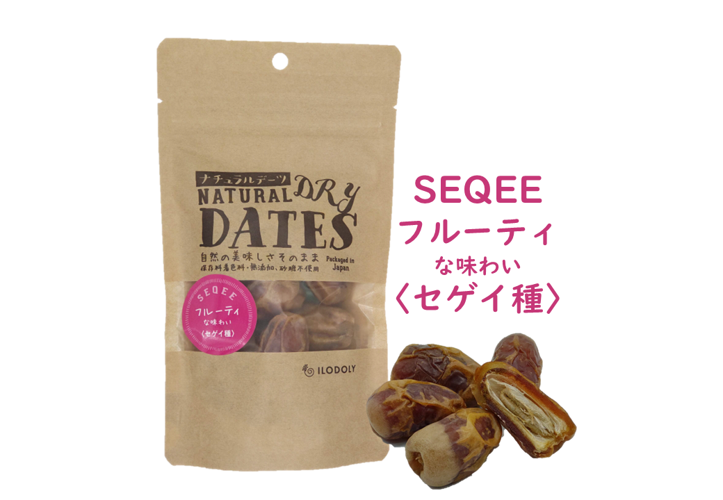 ナチュラルデーツ(セゲイ種Seqee) 120g