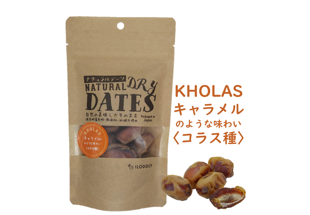 ナチュラルデーツ(コラス種Kholas) 120g
